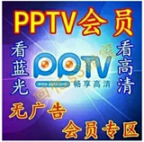 PPTV会员VIP蓝光网络电视直播去广告电脑/手机/网络(账号2月)