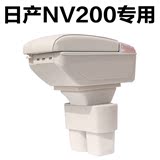 专用于日产nv200老骐达颐达玛驰名原装免打孔改装配件中央扶手箱