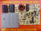奔腾电磁炉通用主板BT-V6.25FC原厂配件适用C21-PG13CG211PCG2101