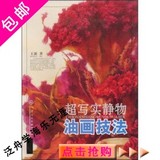 超写实静物油画技法/王新 著/天津人民美术出版社