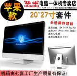 华牛:苹果20~27寸一体机电脑套件/套料 含:机箱+屏+电源+散热器