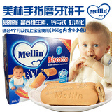 意大利进口 mellin/美林 婴儿辅食 宝宝磨牙棒 手指饼干 360