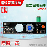 富士宝电磁炉面板 IH-P360 薄膜开关按键触摸开关 控制面板 正品