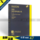 全新正版海顿钢琴奏鸣曲全集(第一卷)  上海音乐/定价65元
