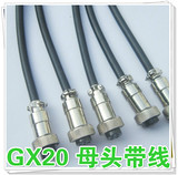 GX20插头带线5芯6芯7芯8芯9芯10芯12芯GX20加工焊接带线航空插头