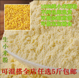 2015年小米面粉纯小米生粉宝宝辅食黄小米粉杂粮煎饼500g 5斤包邮