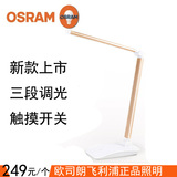 Osram/欧司朗畅学LED护眼台灯 8.5W带光源现代简约装饰灯调光正品