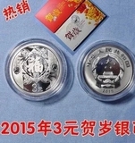 现货2015年羊年福字三元贺岁纪念银币 2015羊1/4盎司3元贺岁银币