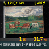 中国画家潘玉良的《奶牛牧场》绘画作品中国油画高清素材艺术作品
