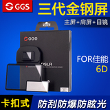 GGS金钢屏第3代 佳能EOS 6D 主屏+目镜+肩屏 防护 贴膜 保护屏