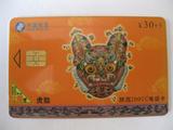 老电话卡收藏 陕西电信200 IC电话卡CTGSC-IC-J-9《4-1》虎脸