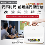 飞利浦无屏电视超短焦LED高清投影仪1080P无线3D手机HDP1550 1690