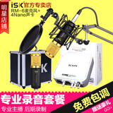 ISK RM-6电容麦克风 网络K歌话筒 电脑录音yy主播专用声卡套装