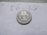 1956年1分硬币老版壹分钱币第二套人民币正版老物件怀旧收藏真品