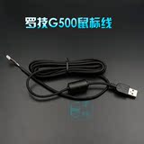 罗技G100S G300 S G400S G500 S G502 G302 G402 MX518原装鼠标线