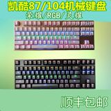 小常电竞顺丰包邮凯酷87凯酷104灵耀/荣耀/RGB机械键盘