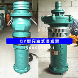 QY上海人民工业国标高扬程380V农用灌溉大流量充油式潜水油浸电泵