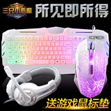 笔记本电脑有线彩虹背光键鼠三件套装cf LOL游戏专用键盘鼠标耳机