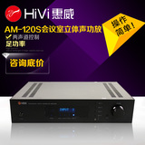 Hivi/惠威 AM-120S会议室立体声功放 吸顶喇叭功放机HIFI背景音乐