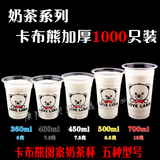 康隆园 加厚360/400/450/500/700ml卡布熊一次性奶茶杯塑料果汁杯
