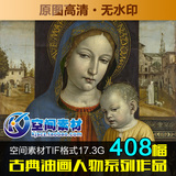 B137-油画高清图片★欧洲古典油画人物系列★世界名画临摹素材