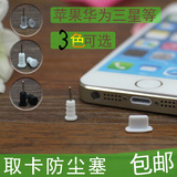 iphone6plus防尘塞4s苹果6通用vivox6手机oppor7s耳塞6s耳机孔5s