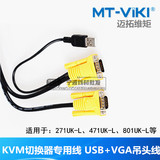 迈拓维矩 KVM吊头线 usb口+vga线 kvm切换器专用线 原装原厂线