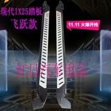北京现代IX25踏板宝马款讴歌款脚踏板ix25改装专用侧踏板迎宾踏板
