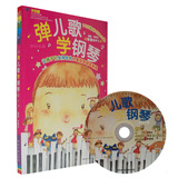 弹儿歌学钢琴(附送1CD)150首带歌词儿童歌曲钢琴谱李妍冰书籍批发
