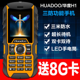 HUADOO/华度H1正品三防老人机军工移动直板按键超长待机老年手机