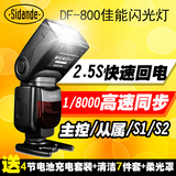斯丹德DF-800佳能机顶闪光灯单反相机5D2/3 70D 6D高速同步TTL