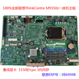 全新原装联想ThinkCentre M9350z一体机主板Q87SN REV1.0 0B64948