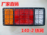 汽车货车LED铁壳140-2+铁网/12V 24V LED /半挂货车电子后尾灯