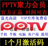 pptv会员vip一个月激活码充值31天可查 PPTV聚力1个月蓝光会员卡
