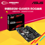 Asus/华硕 B85M-GAMER B85电脑主板ROG血统台式机主板 支持I5 I7