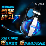 因卓 g7000USB头戴式专业游戏耳麦网吧电竞耳机发光震动音乐耳机