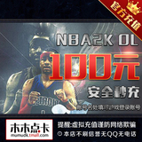 腾讯游戏 NBA2K Online点卷NBA2KOL 100元10000点卷卡★自动充值