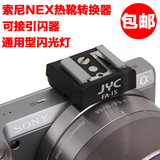 索尼NEX热靴转换器 NEX-5N 5C 3 引闪器 sony微单NEX闪光灯适配器