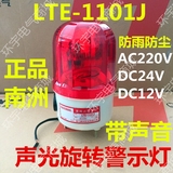 南州LTE-1101J旋转式警示灯10W报警灯带响蜂鸣器AC220VDC24VDC12V