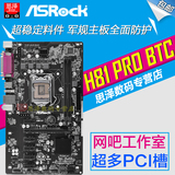 预售顺丰包邮ASROCK/华擎科技 H81 Pro BTC主板 H81大板 LGA1150