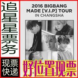 2016Bigbang长沙演唱会门票 BIGBANG演唱会长沙站门票 现票