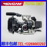 MOVCAM莫孚康 索尼/SONY NEX-FS700 摄像机套件 电池扣板拍摄套件