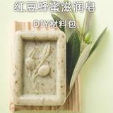 红豆蜂蜜润肤皂材料包  冷制手工皂diy材料 香皂 奶皂 乳皂原材料