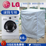 LG洗衣机罩滚筒式8公斤WD-T12415D/T12410D/T14415D 防水防晒套子