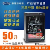 惠通 电子防潮箱AD50升 干燥箱 摄影器材 单反除湿柜 相机防潮柜