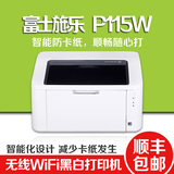 富士施乐P115W黑白激光打印机家用办公小型无线wifi防卡鼓粉分离