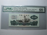 评级币 PMG68分EPQ 第三套人民币2元 1960年二元五星车工 包邮