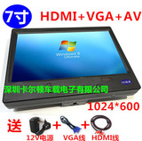 7寸车载VGA电脑显示屏 HDMI高清1024*600航拍fpv单反监控显示器