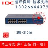 原装正品 华三/H3C SMB-S1016-CN 16口百兆企业级交换机