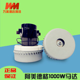 阿美德格1000W马达工业吸尘器马达 电机 soteco吸水机电机